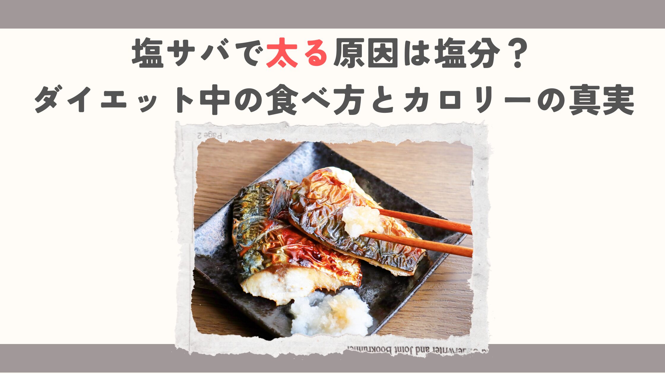 塩サバで太る原因は塩分？ダイエット中の食べ方とカロリーの真実
