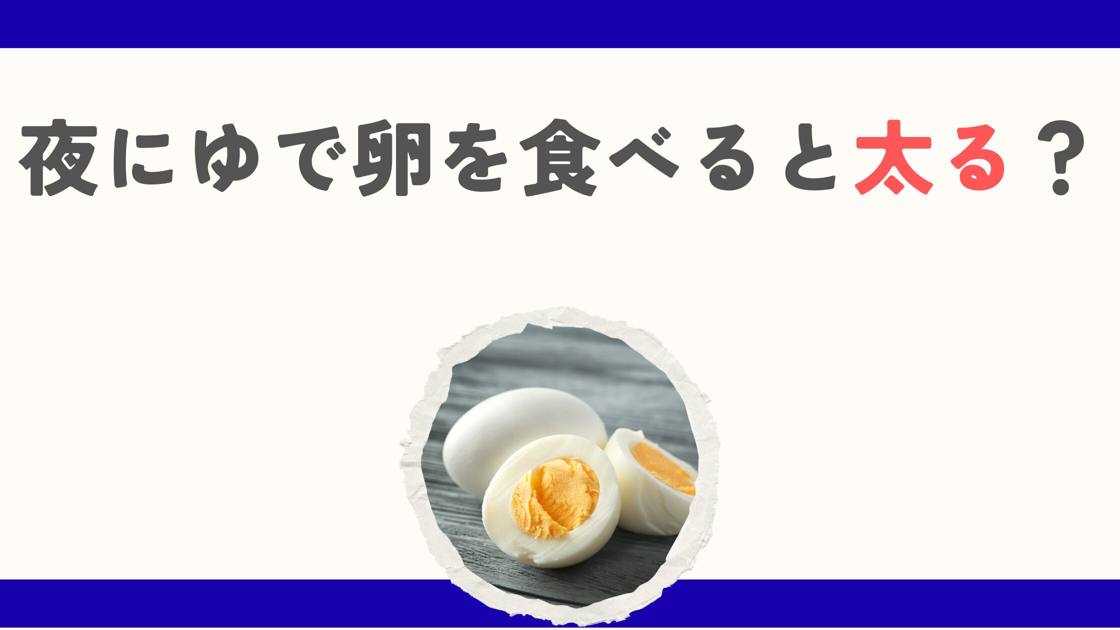 夜にゆで卵を食べると太る？嘘か本当か夜食の真実を解説