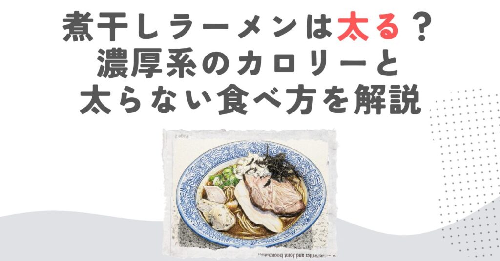 煮干しラーメンは太る？濃厚系のカロリーと太らない食べ方を解説