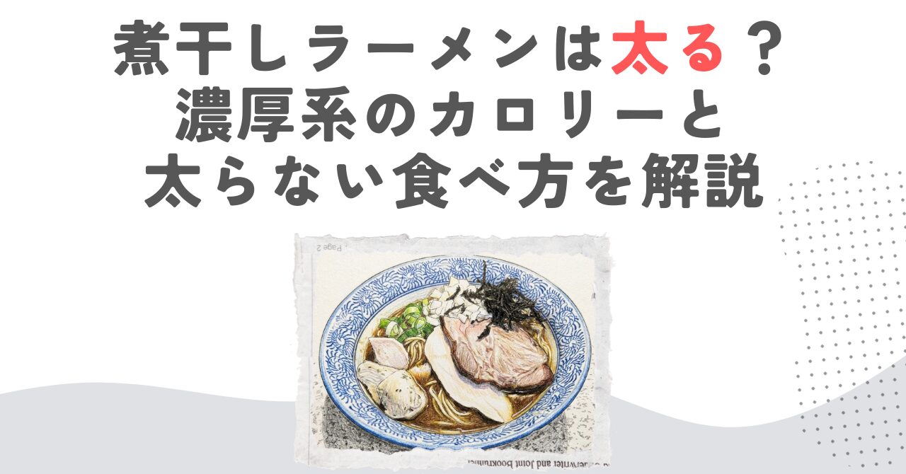 煮干しラーメンは太る？濃厚系のカロリーと太らない食べ方を解説