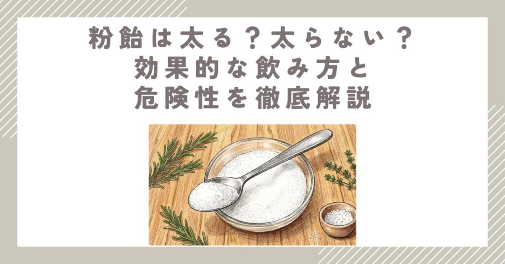 粉飴は太る？太らない？効果的な飲み方と危険性を徹底解説