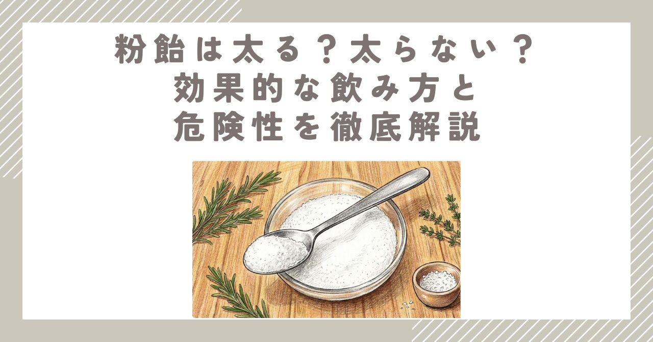 粉飴は太る？太らない？効果的な飲み方と危険性を徹底解説