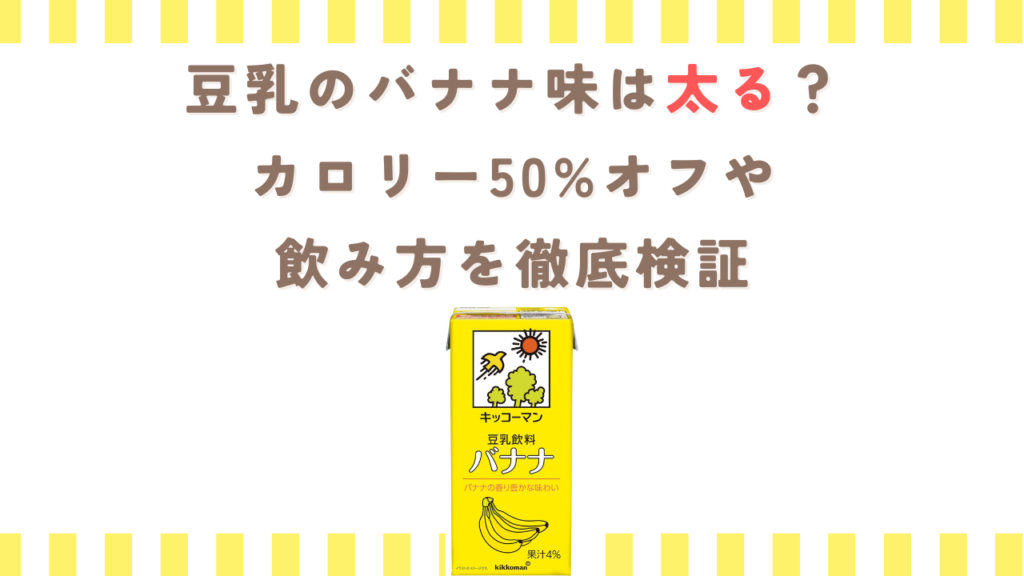 豆乳のバナナ味は太る？カロリー50%オフや飲み方を徹底検証