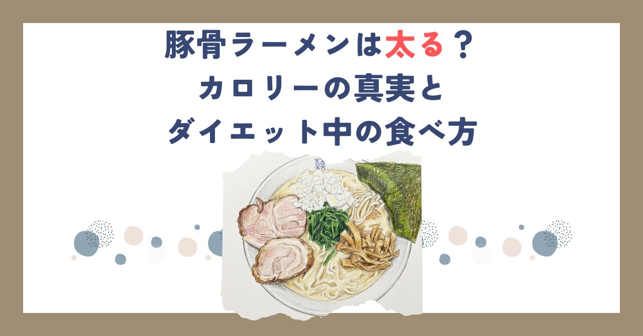 豚骨ラーメンは太る？カロリーの真実とダイエット中の食べ方