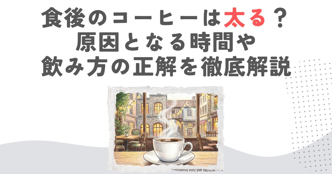 食後のコーヒーは太る？原因となる時間や飲み方の正解を徹底解説