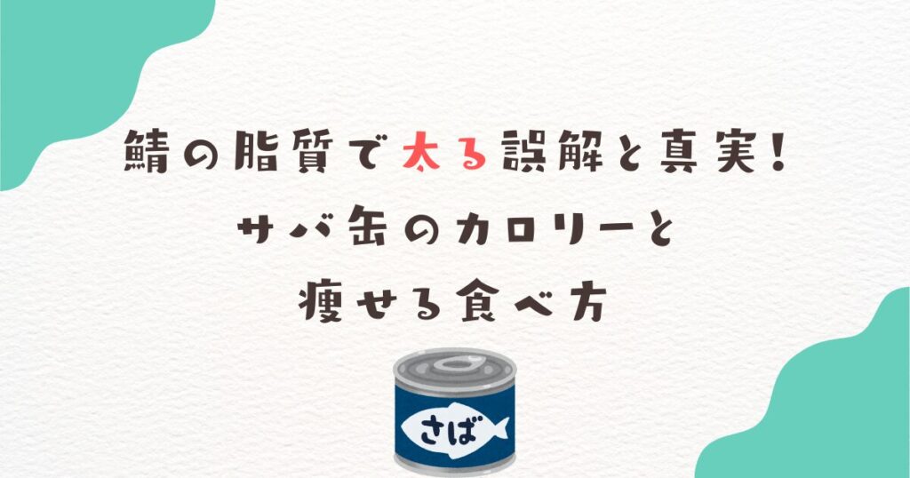 鯖の脂質で太る誤解と真実！サバ缶のカロリーと痩せる食べ方