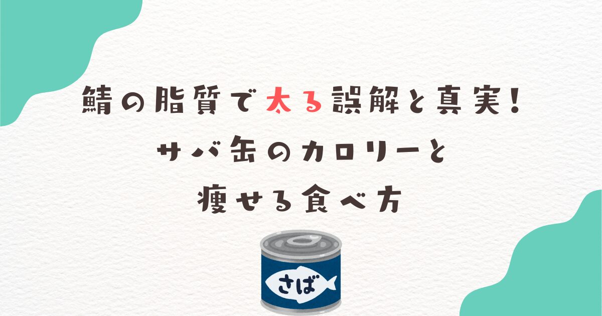 鯖の脂質で太る誤解と真実！サバ缶のカロリーと痩せる食べ方