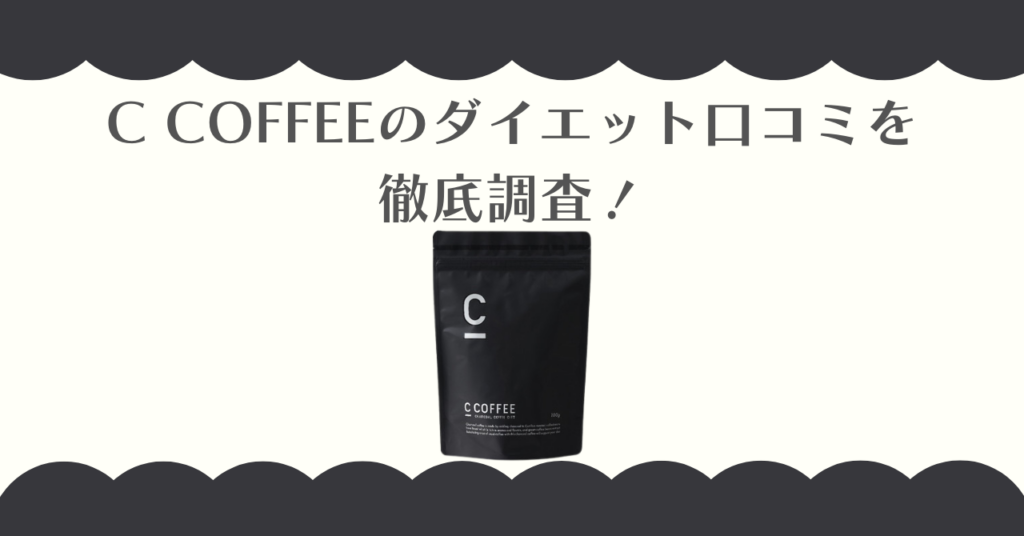 C COFFEEのダイエット口コミを徹底調査！痩せた人の飲み方と悪い評判の正体