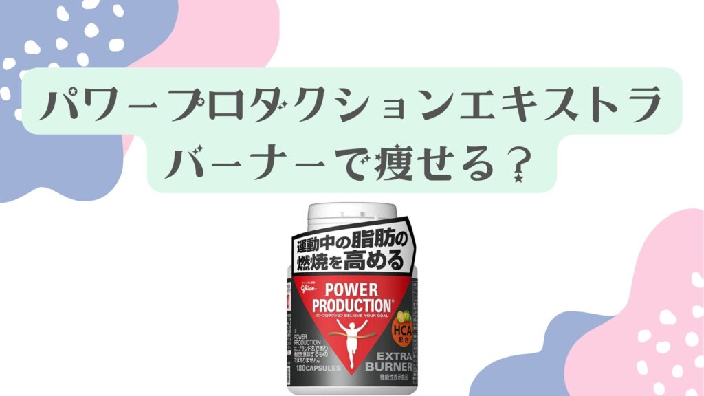 【口コミ】パワープロダクションエキストラバーナーで痩せる？