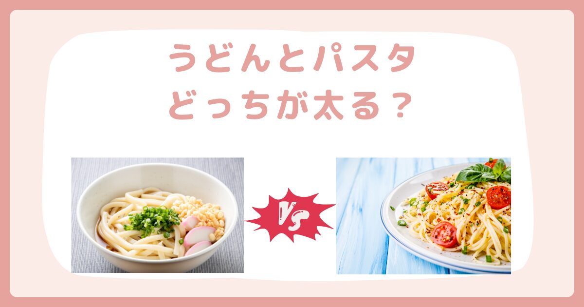 うどんとパスタどっちが太る？カロリーとGI値で徹底比較
