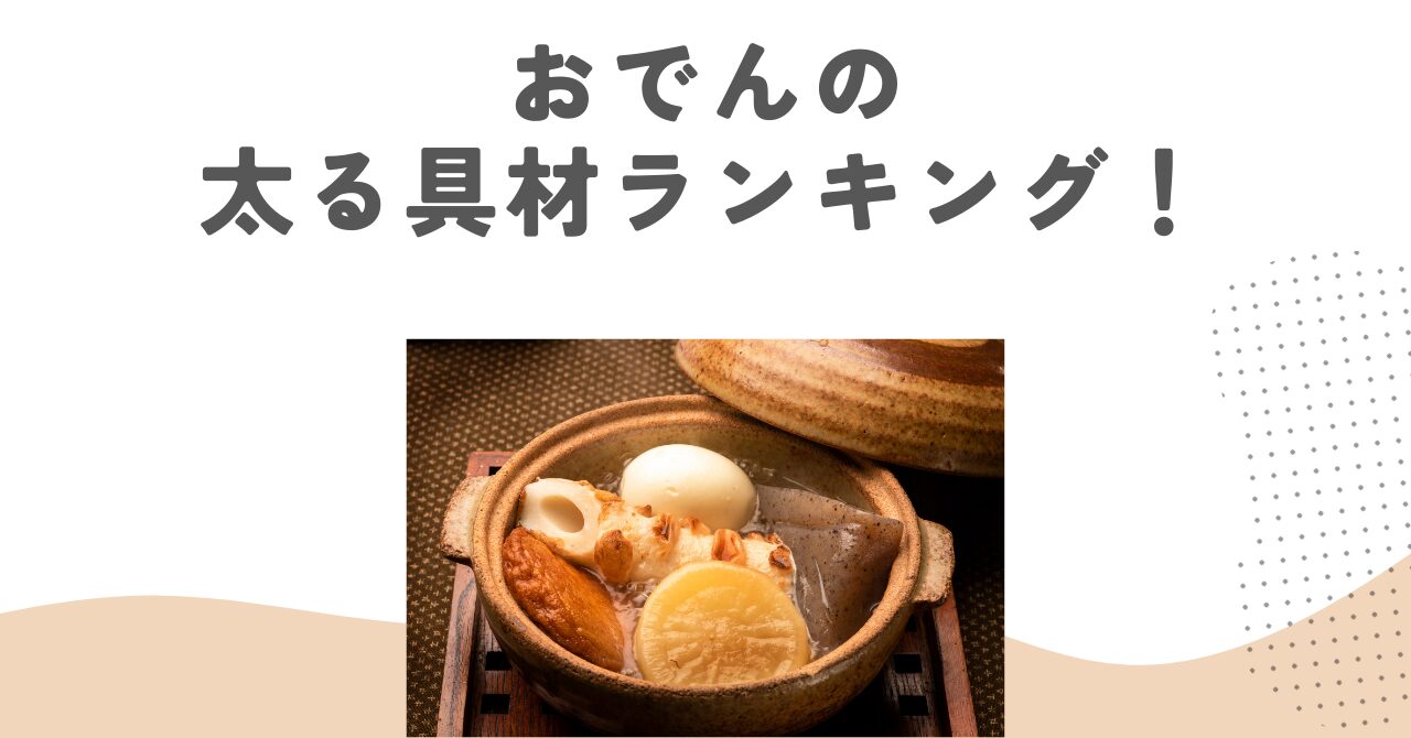 おでんの太る具材ランキング！糖質とカロリーで見るダイエットの敵