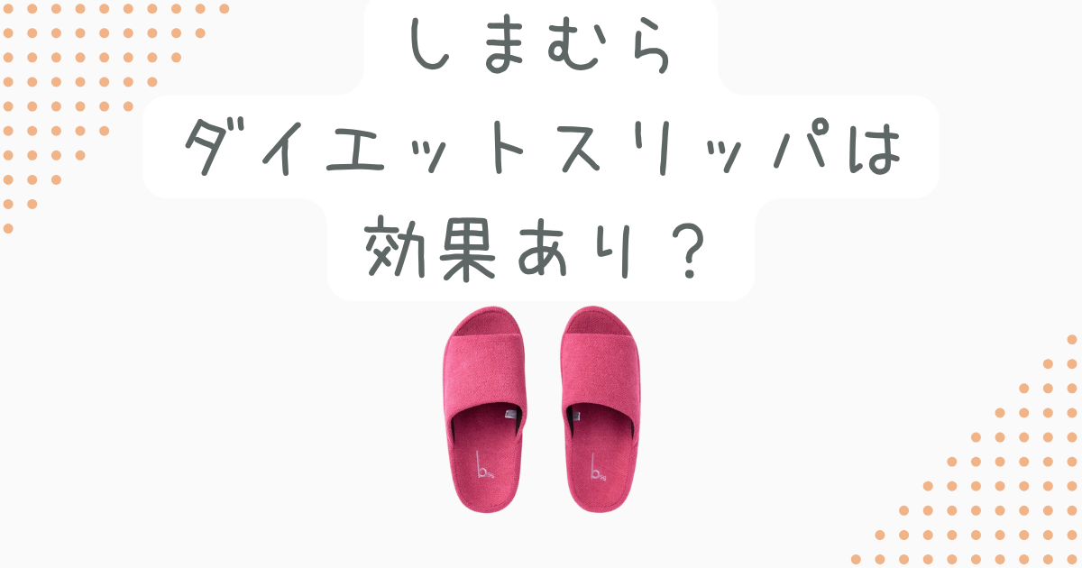 しまむらダイエットスリッパは効果あり？ミッフィーや洗える新作を調査