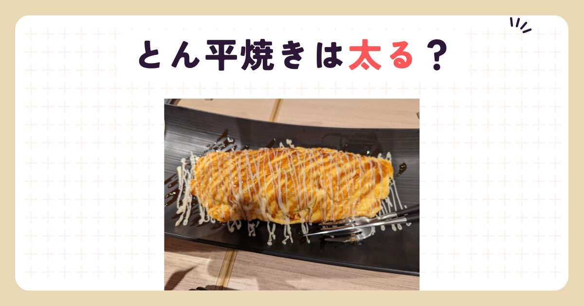 とん平焼きは太る？カロリーの真実と痩せる食べ方を徹底解説