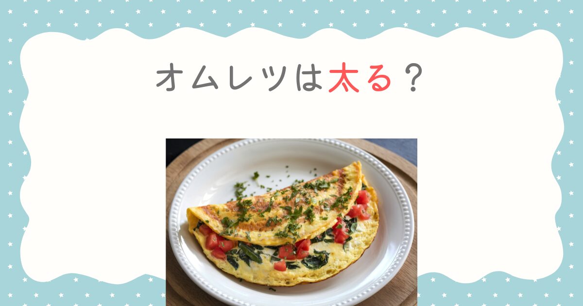 オムレツは太る？カロリーの真実と太らない食べ方を徹底解説