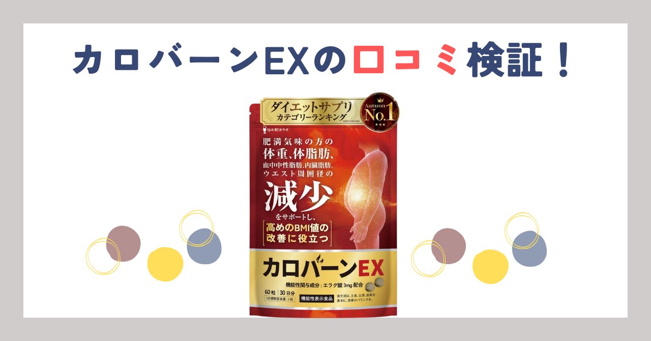 カロバーンEXの口コミ検証！痩せない噂や副作用の真実とは