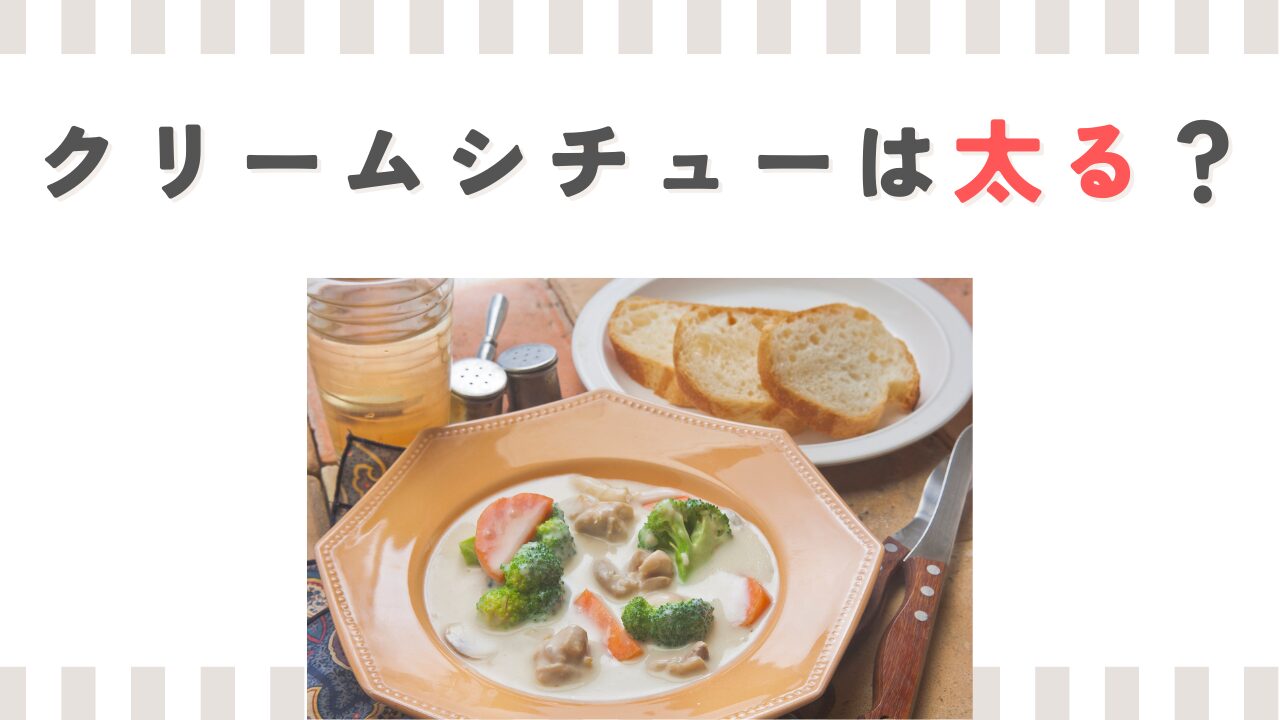 クリームシチューは太る？夜でも太らない食べ方と低カロリーレシピ