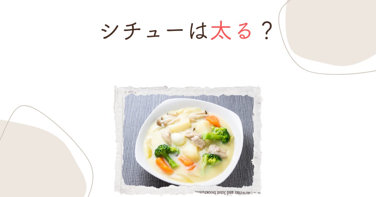 シチューは太る？カロリーの真実と太らない食べ方を徹底解説