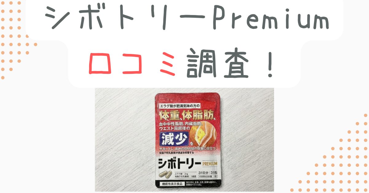 シボトリーPremium口コミ調査！痩せない噂と解約の真実