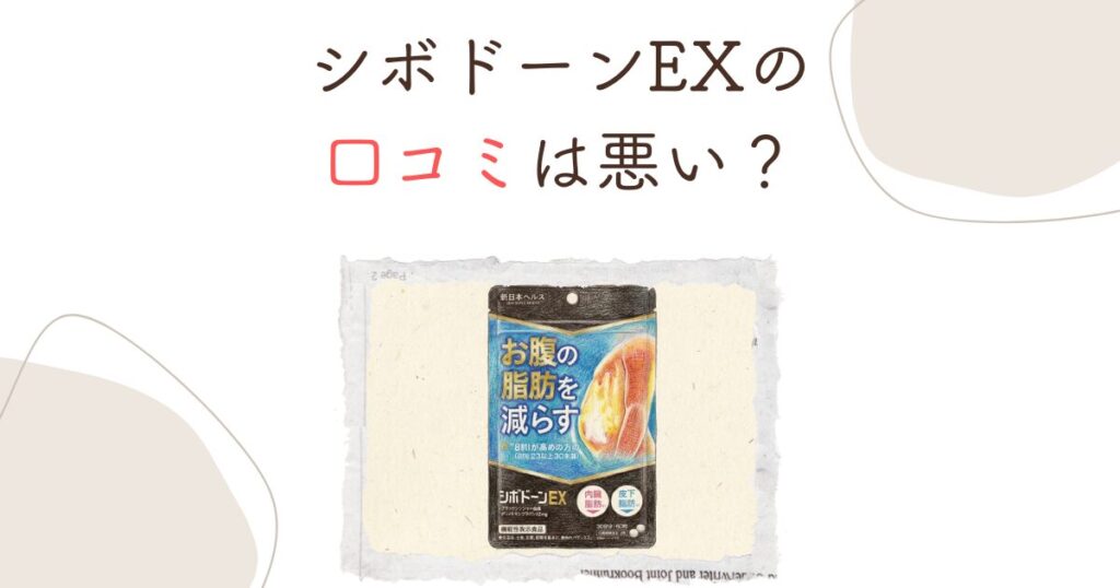 シボドーンEXの口コミは悪い？痩せない・下痢の真相を徹底検証