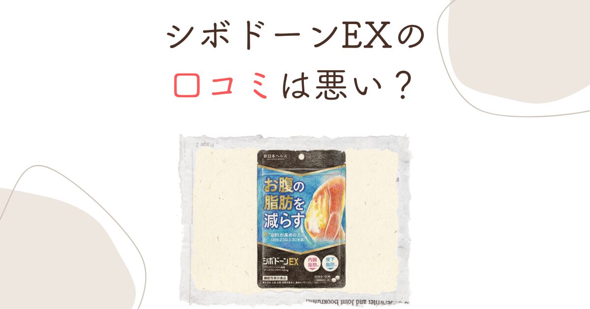 シボドーンEXの口コミは悪い？痩せない・下痢の真相を徹底検証