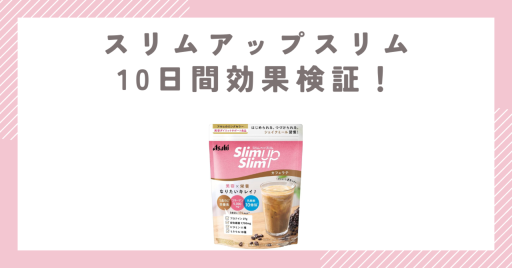 スリムアップスリム10日間効果検証！痩せる飲み方とリバウンド対策
