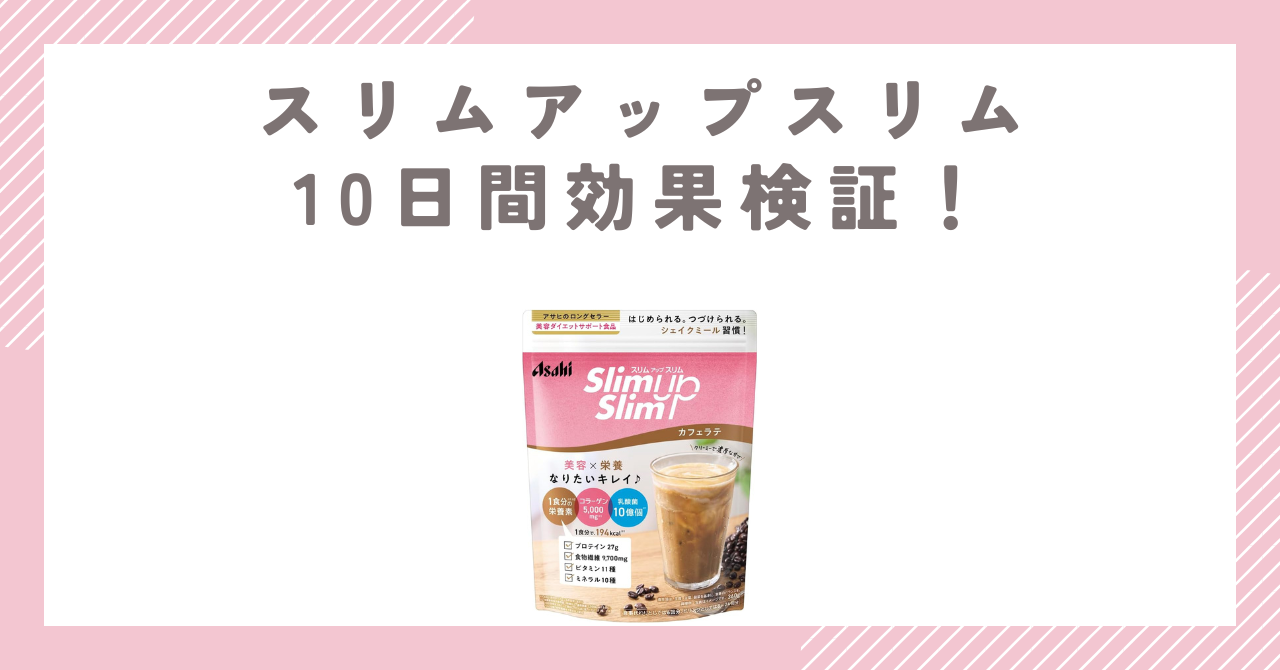 スリムアップスリム10日間効果検証！痩せる飲み方とリバウンド対策