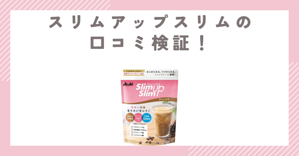 スリムアップスリムの口コミ検証！痩せない噂や美味しい味の評判