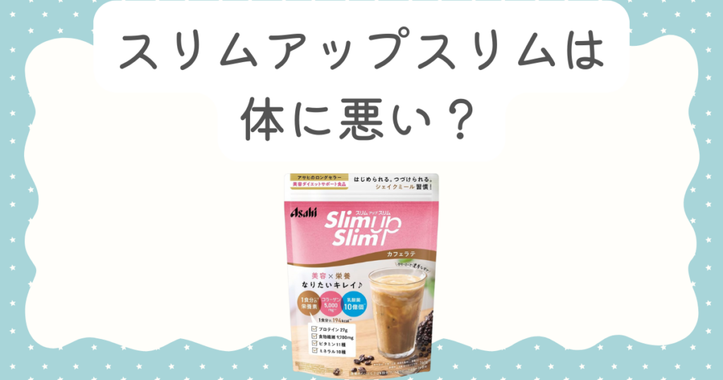 スリムアップスリムは体に悪い？腹痛や下痢の原因と対策を徹底解説