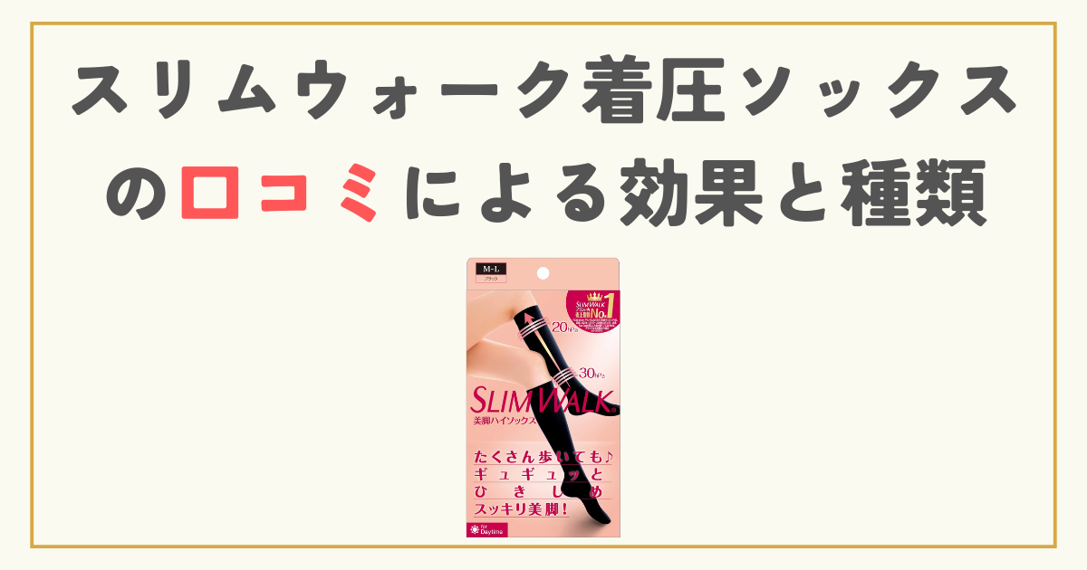 スリムウォーク着圧ソックスの口コミによる効果と種類