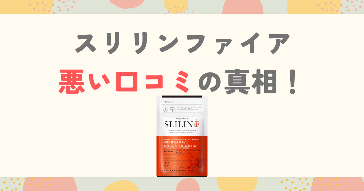 スリリンファイア悪い口コミの真相！痩せない理由と解約の注意点