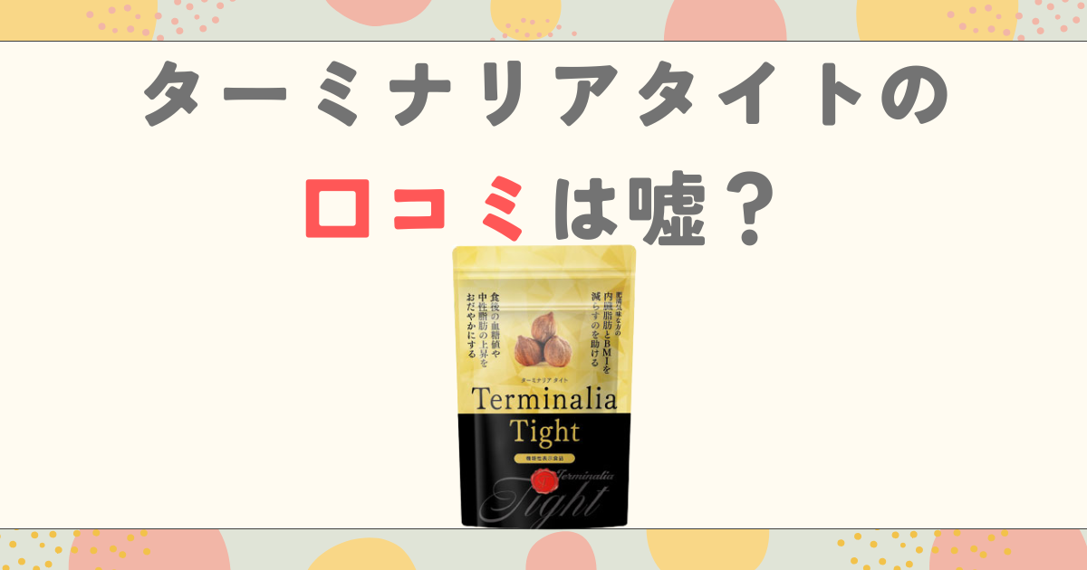 ターミナリアタイトの口コミは嘘？痩せない評判と解約の真実