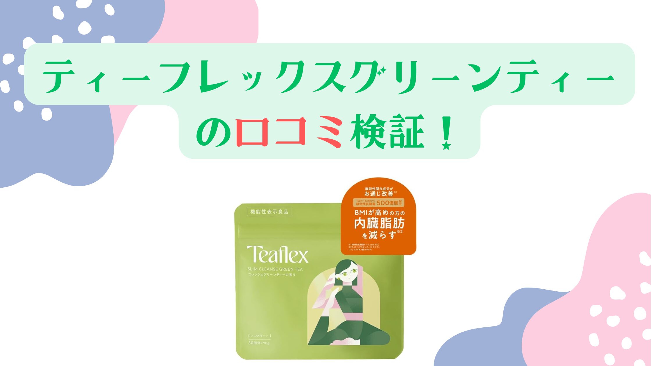 ティーフレックスグリーンティーの口コミ検証！痩せる効果と味は本当？
