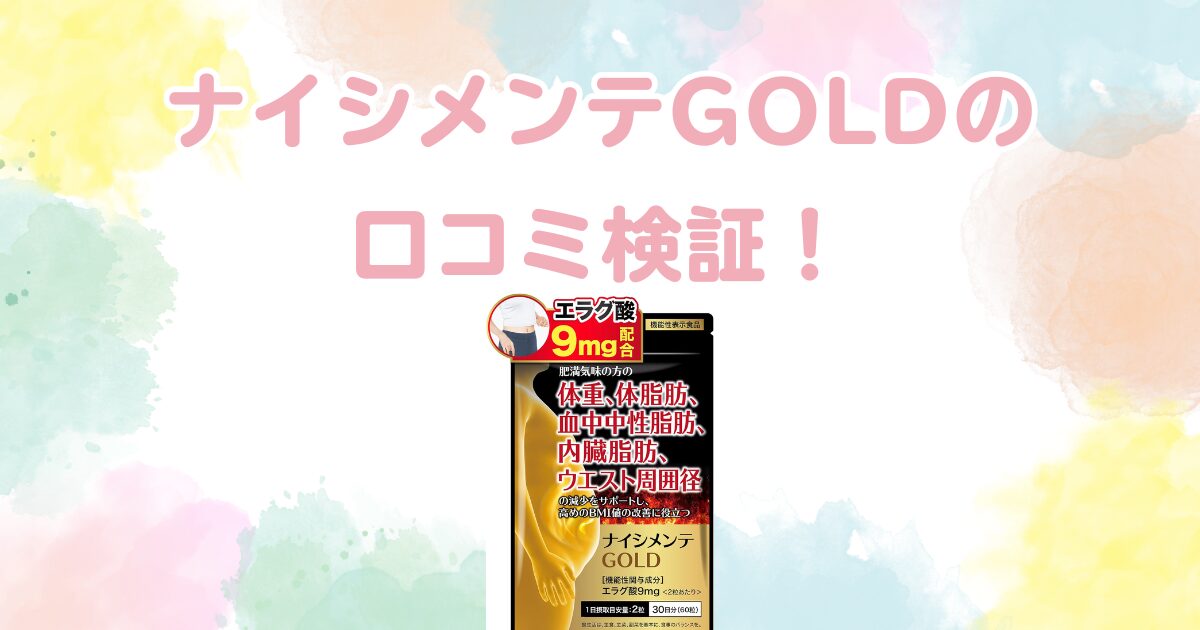 ナイシメンテGOLDの口コミ検証！痩せない噂や解約の真実とは