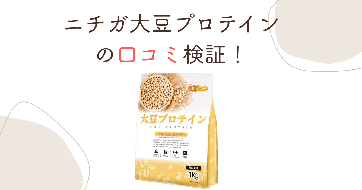 ニチガ大豆プロテインの口コミ検証！まずい？2000円のコスパの真実