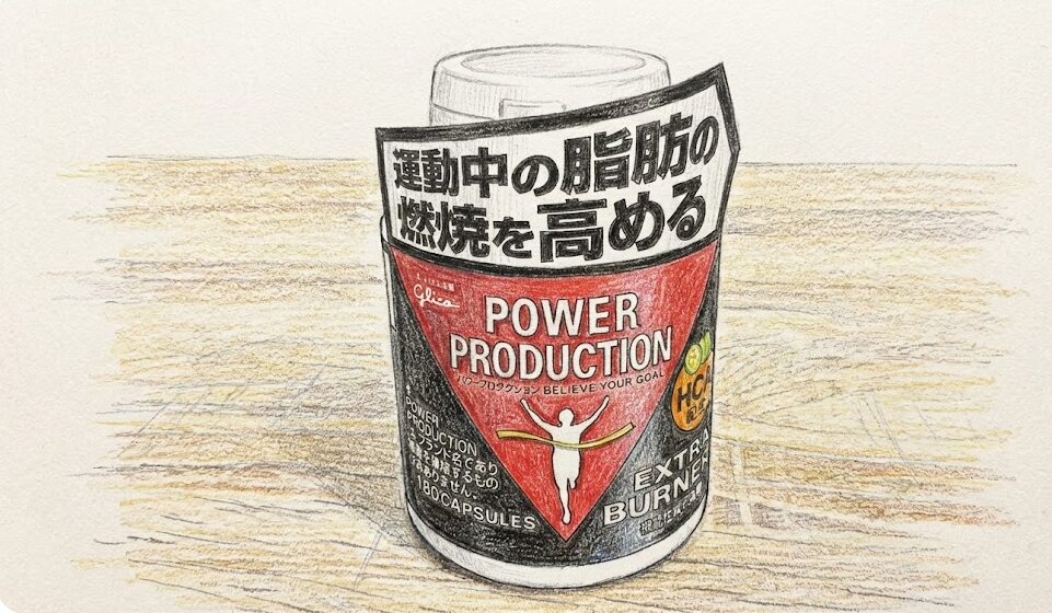 パワープロダクションエキストラバーナーの口コミ検証