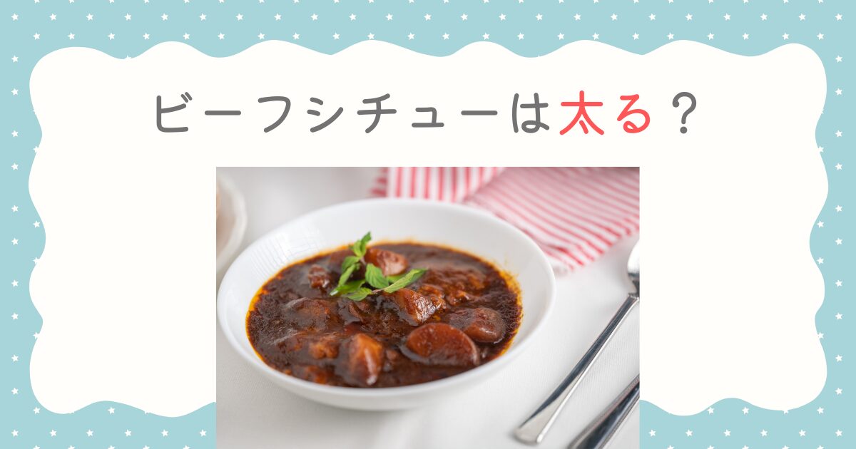 ビーフシチューは太る？太らない食べ方とカロリー対策を徹底解説