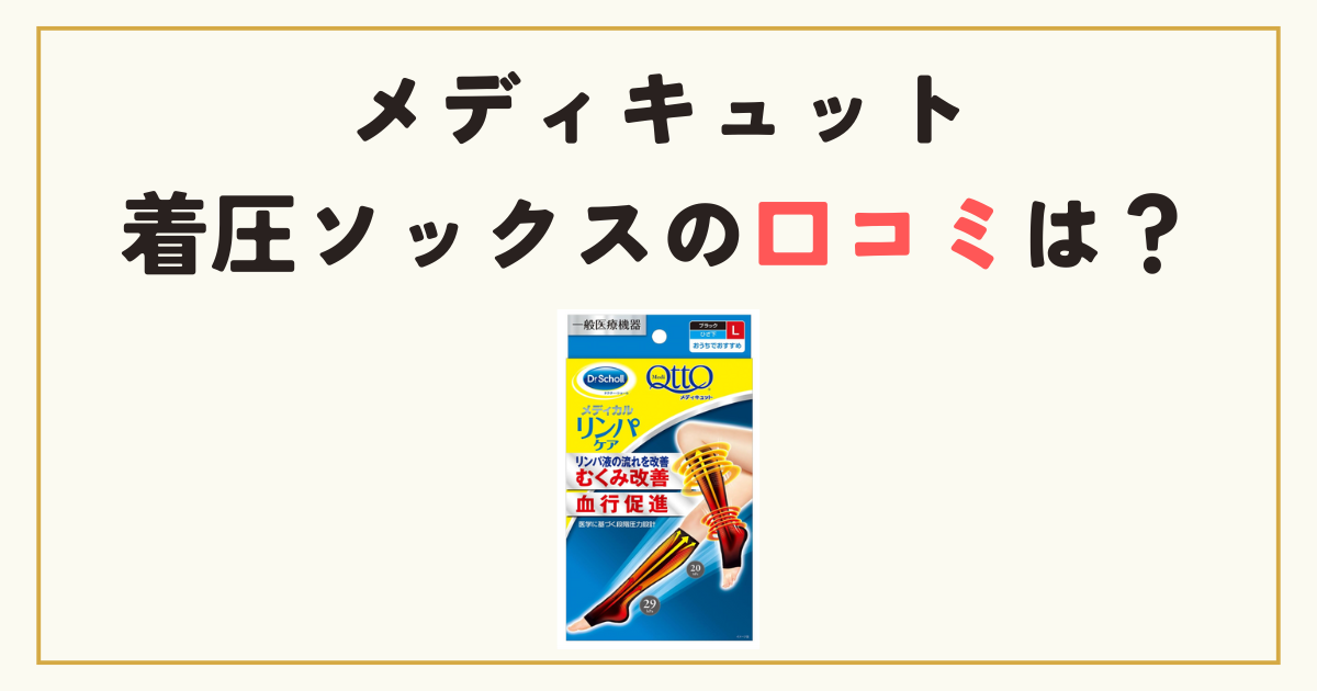 メディキュット着圧ソックスの口コミは？効果と痛い・破れるの真実