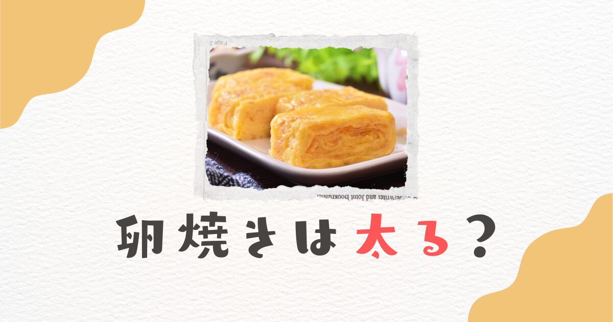 卵焼きは太る？カロリーや糖質の真実と痩せる食べ方を徹底解説