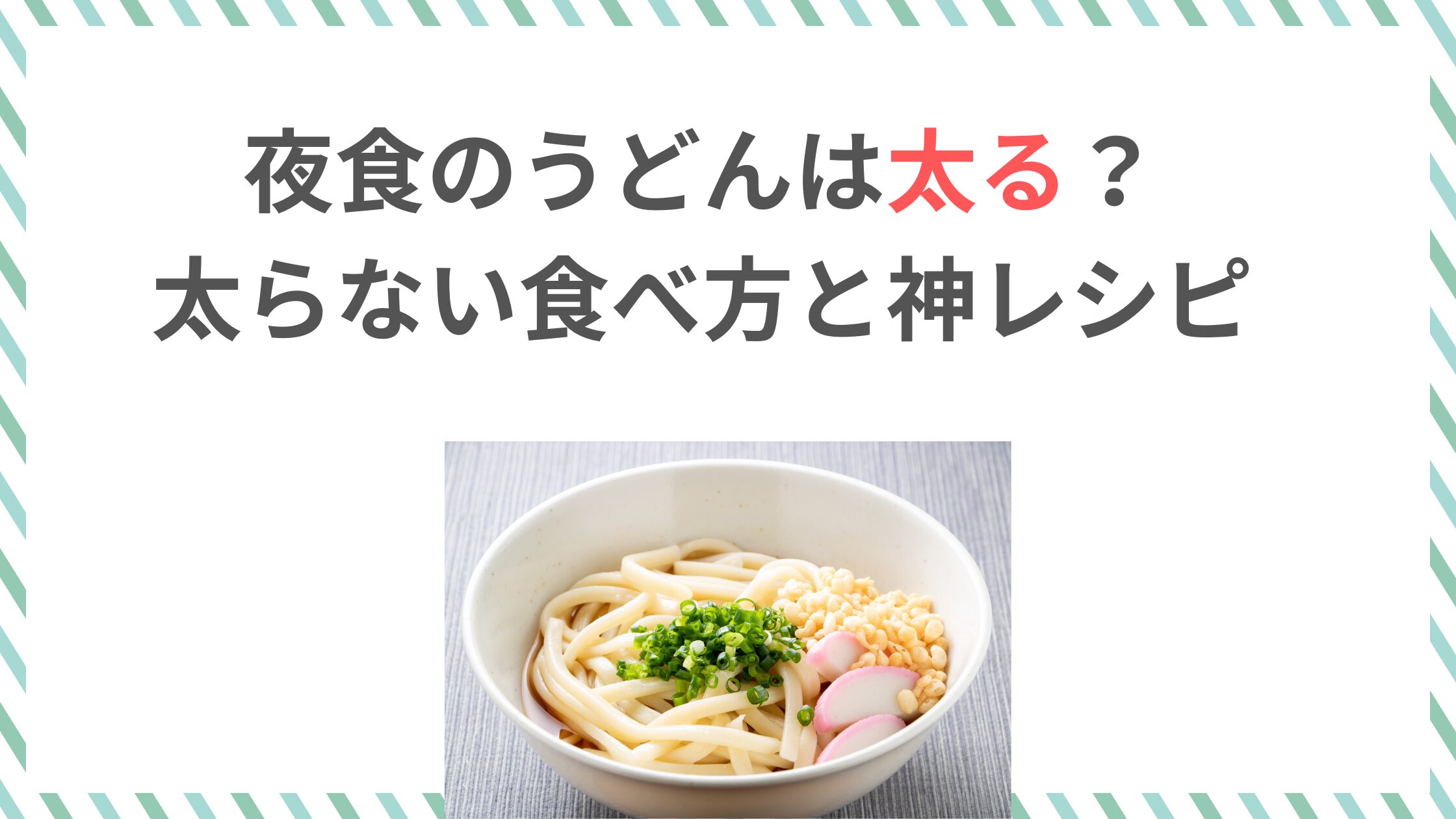 夜食のうどんは太る？太らない食べ方と神レシピ