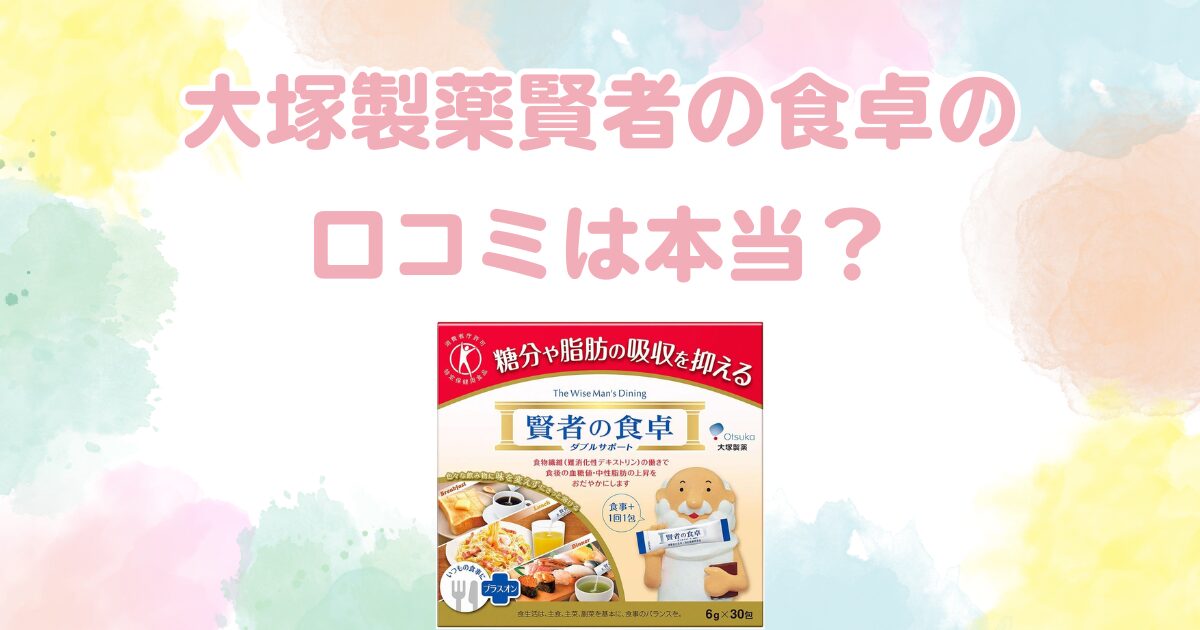 大塚製薬賢者の食卓の口コミは本当？痩せない噂や副作用を検証