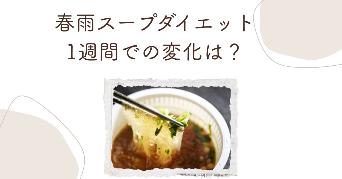 春雨スープダイエット1週間で-2.4kg！痩せるレシピとやり方