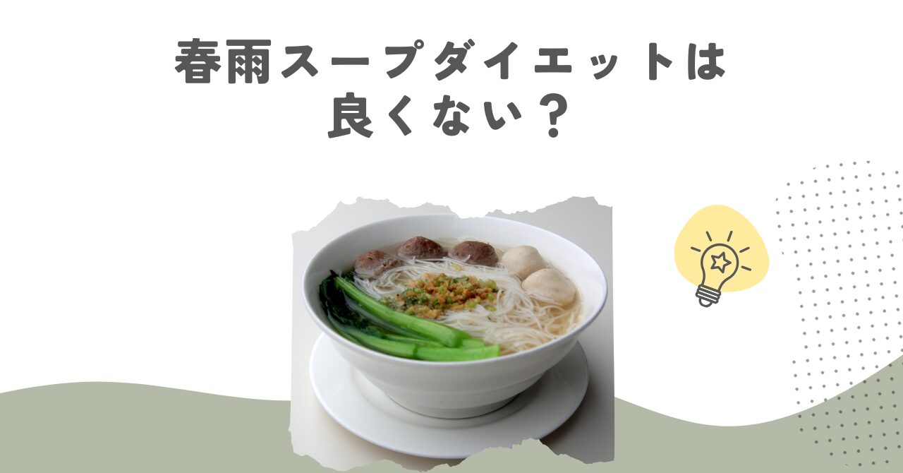 春雨スープダイエットは良くない？痩せない原因と失敗しない食べ方