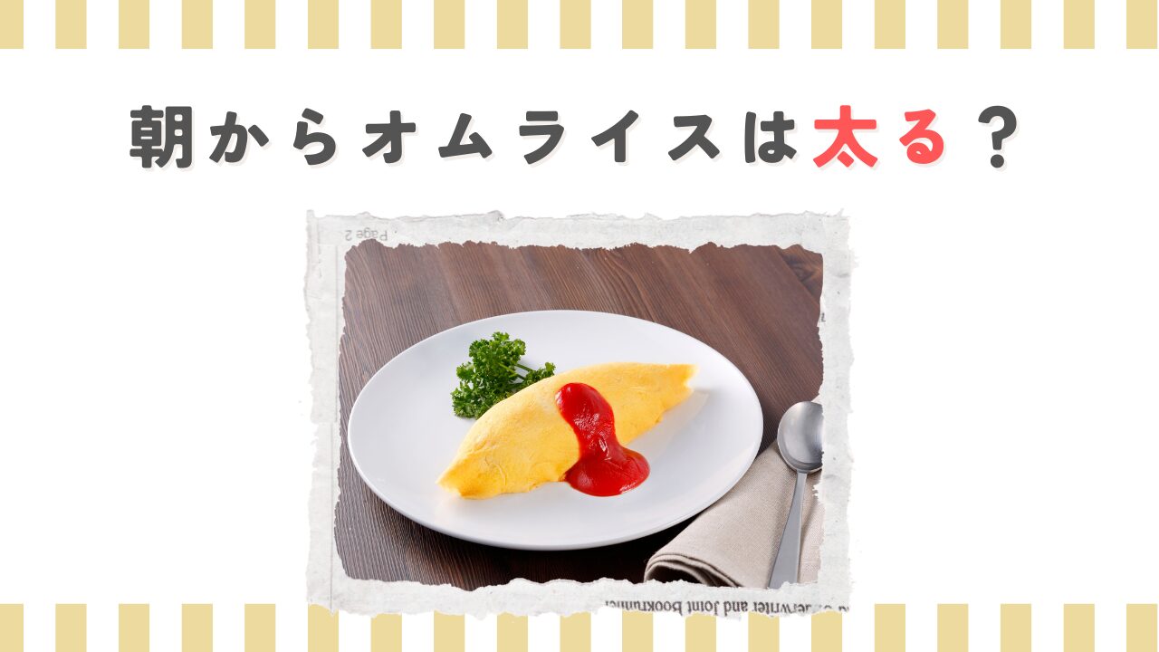朝からオムライスは太る？時間帯の秘密と太らない食べ方を徹底解説