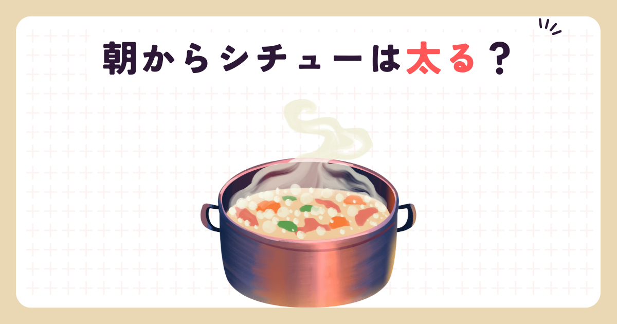 朝からシチューは太る？ご飯の量とパンを選ぶメリット