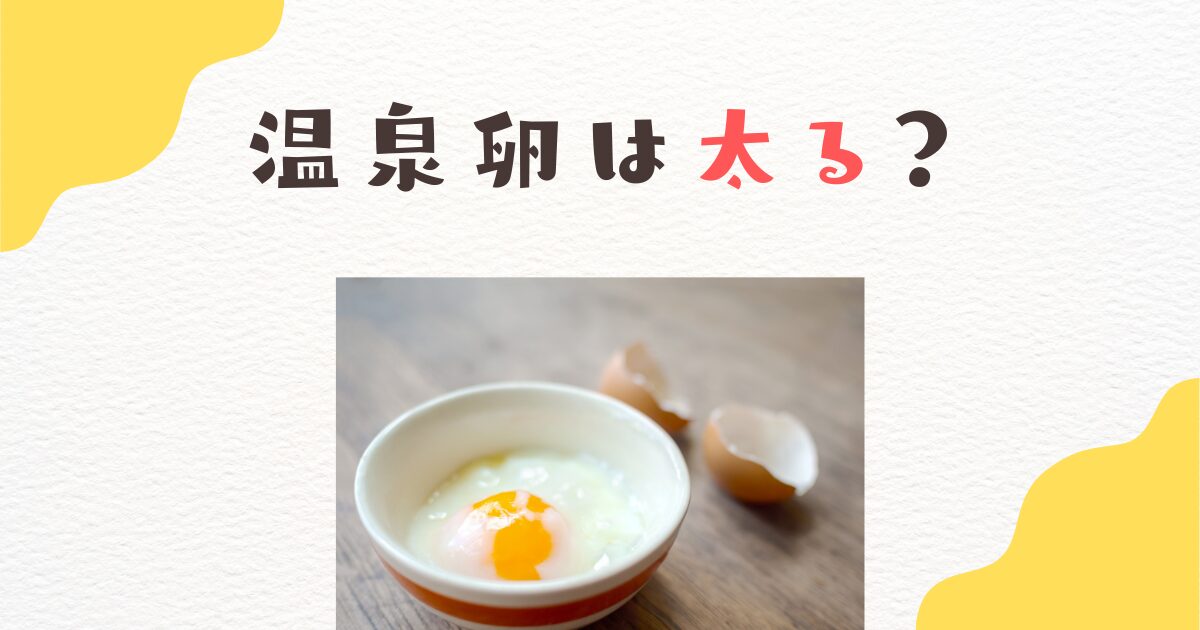 温泉卵は太る？カロリーや糖質とダイエット効果を徹底解説