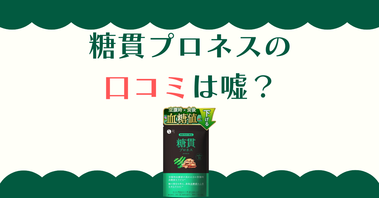 糖貫プロネスの口コミは嘘？解約できない噂とW効果の真実を検証