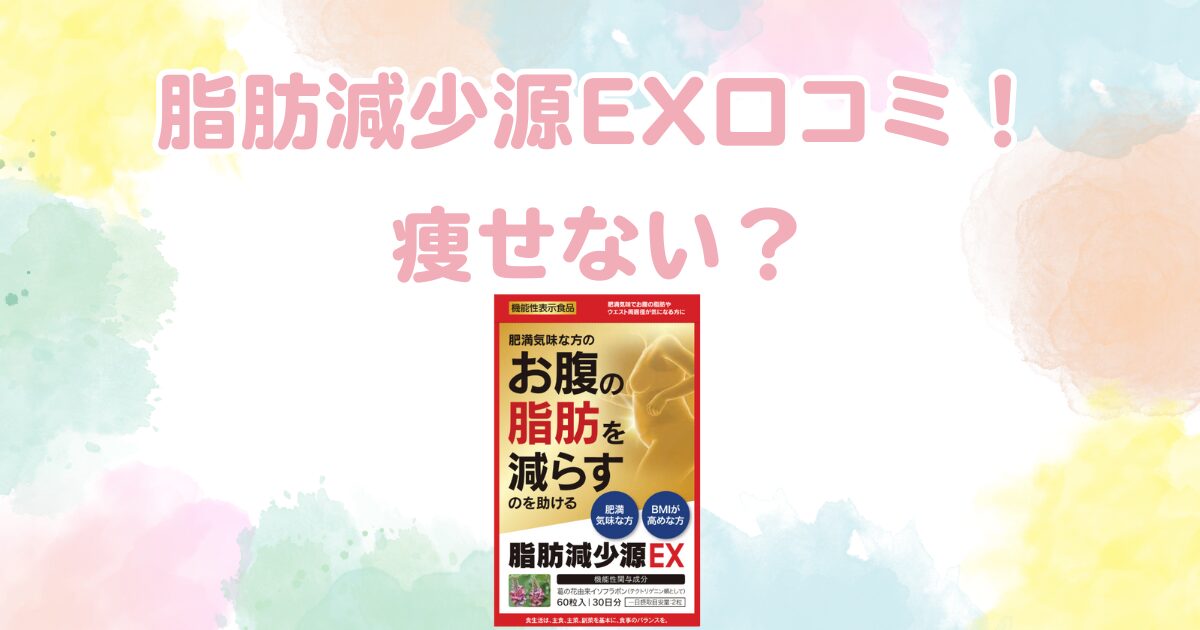 脂肪減少源EX口コミ！痩せない？解約方法や22mgの真実