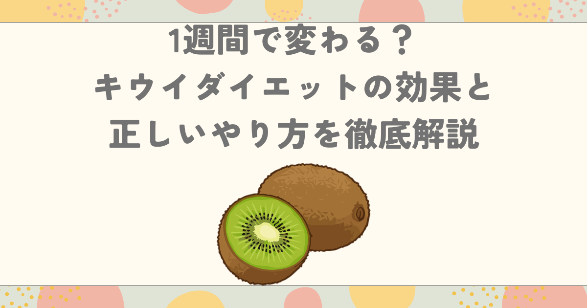 1週間で変わる？キウイダイエットの効果と正しいやり方を徹底解説