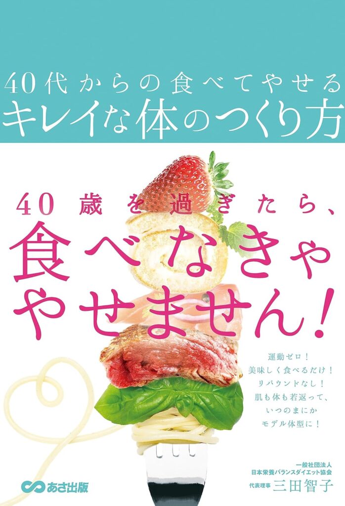 40代と50代に効果的な代謝対策の書籍