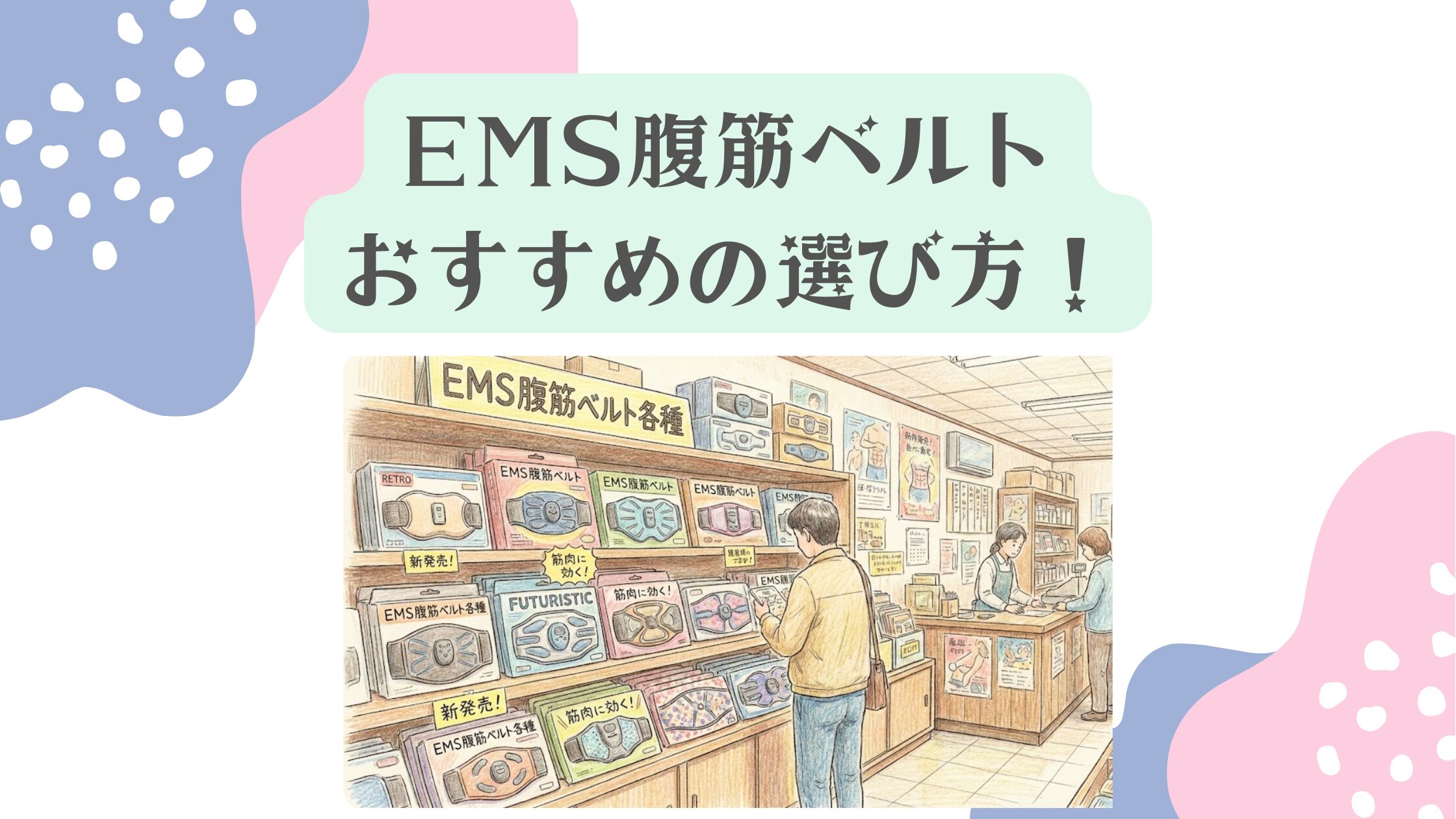 EMS腹筋ベルトおすすめの選び方！効果なし？ジェル不要や安い製品